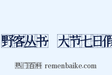 野客丛书·大节七日假是什么意思的图片